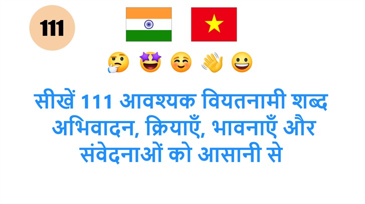 सीखें 111 आवश्यक वियतनामी शब्द: अभिवादन, क्रियाएँ, भावनाएँ और संवेदनाओं को आसानी से